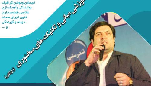 وبینار آموزشی مبانی و تکنیک های سخنوری (رایگان)