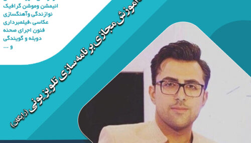 کارگاه آموزش مجازی برنامه سازی تلویزیونی (رایگان)