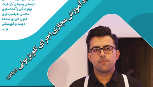 کارگاه آموزش مجازی اجرای تلویزیونی (رایگان)