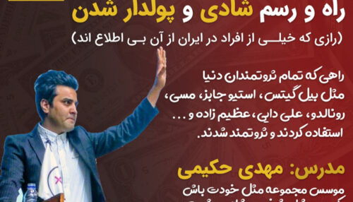 وبینار راه و رسم شادی و پولدار شدن