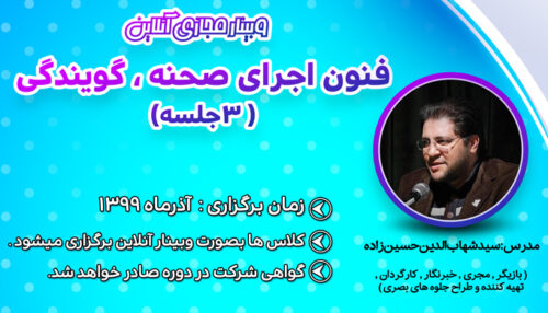 وبینار مجازی فنون اجرای صحنه ، گویندگی (3 جلسه)