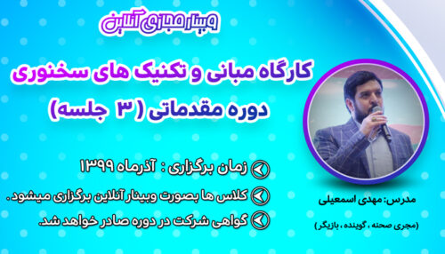 وبینار آموزشی مبانی و تکنیک های سخنوری (3 جلسه)