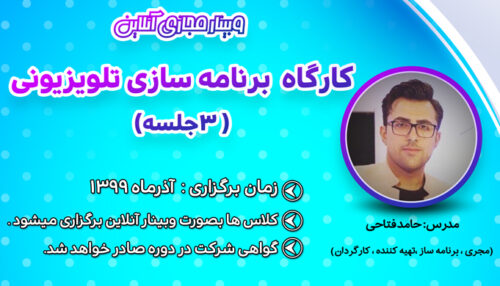 کارگاه آموزش مجازی برنامه سازی تلویزیونی ( 3جلسه)