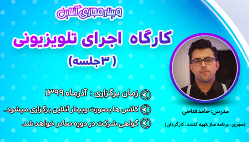 کارگاه آموزش مجازی اجرای تلویزیونی (3 جلسه)