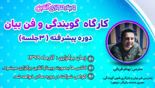 کارگاه مجازی ویژه گویندگی و فن بیان، دوره پیشرفته (3 جلسه)