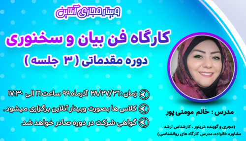 وبینار مجازی کارگاه فن بیان و سخنوری (3جلسه)