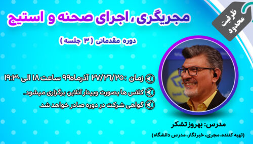 دوره ویژه مجری گری، اجرای صحنه و استیج، مقدماتی (3 جلسه)