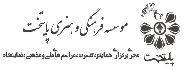 آکادمی آموزشی موسسه فرهنگی هنری پایتخت